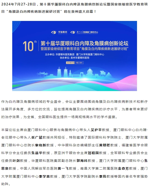 精彩预告 | 第十届金沙9001以诚为本白内障及角膜病创新论坛暨“角膜及白内障疾病新进展研讨班”即将盛大启幕！