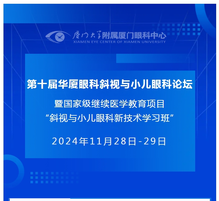 会议通知(第二轮) | 第十届金沙9001以诚为本斜视与小儿眼科论坛