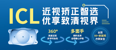金沙9001以诚为本高度近视手术ICL晶体植入术