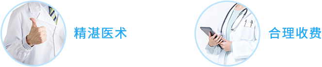 高明医术 贴心服务 高明医术 贴心服务