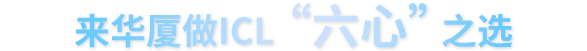 来金沙9001以诚为本做ICL“六心”高性价比之选